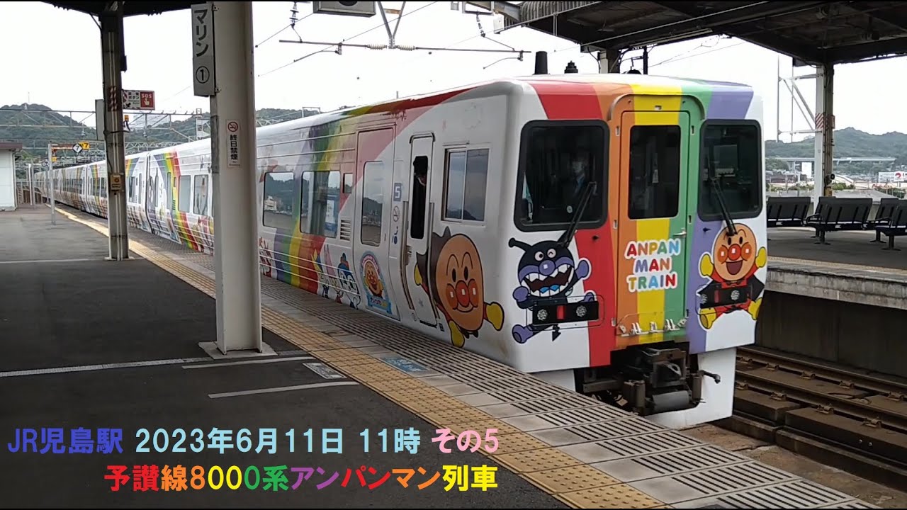JR児島駅 2023年6月11日 11時 その5 予讃線8000系アンパンマン列車