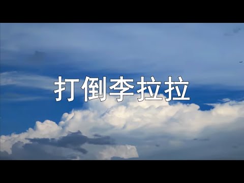 【打倒李拉拉】純享版▼舉起我們的法槌、推翻李拉拉的暴政！｜拉斐利婭Laphria