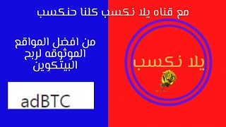 شرح موقع adBTC.top  من افضل المواقع الموثوقه لربح البيتكوين