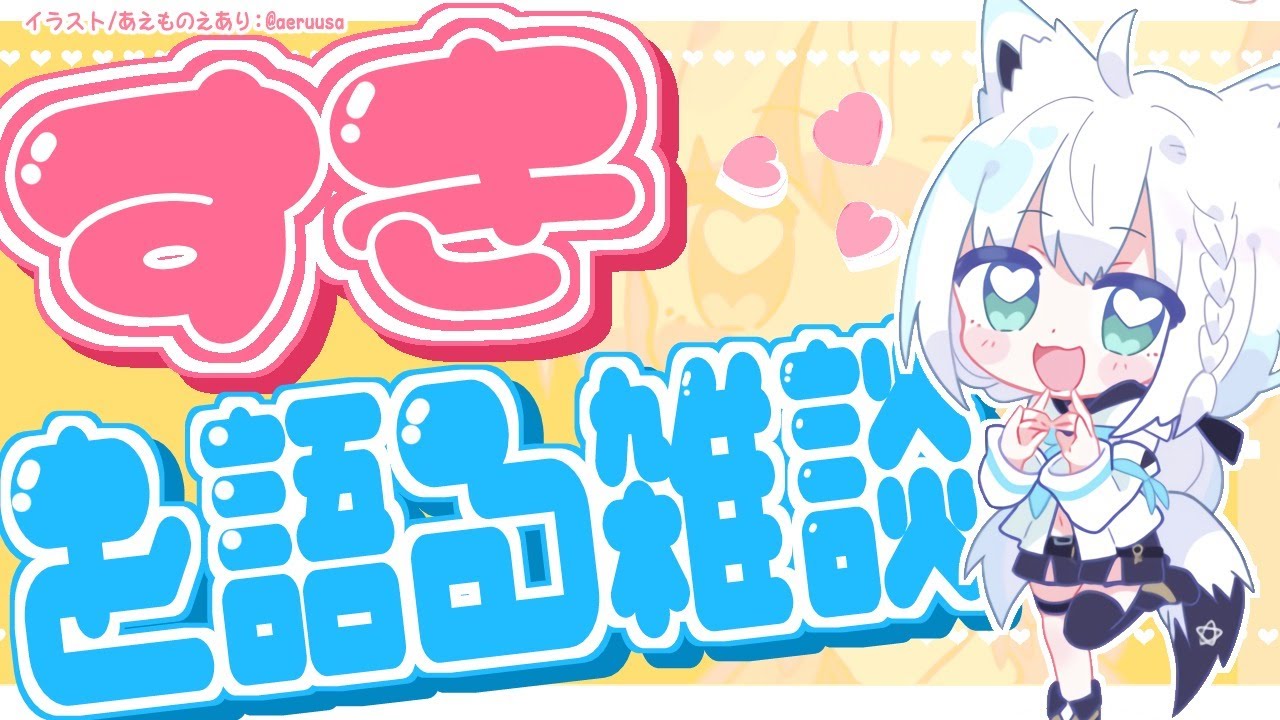 【雑談】すきを語る雑談じゃい！【ホロライブ/白上フブキ】