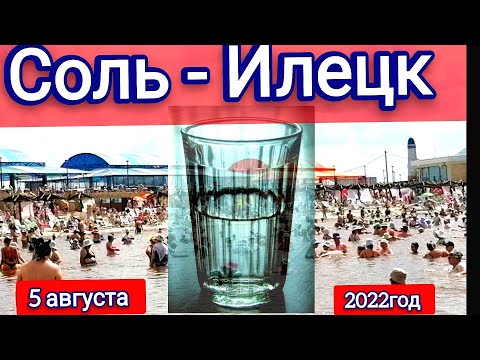 Соль-Илецк. 5 августа 2022года. А стоит ли туда вообще ехать?🤔