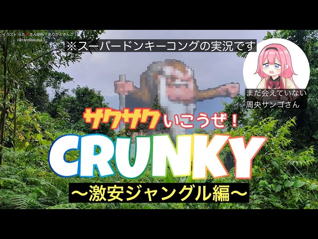 【スーパードンキーコング】何でもそろう激安ジャングルでクランキーを探す【周央サンゴ】のサムネイル