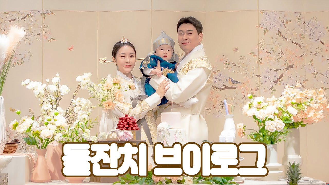 [돌잔치브이로그] 태겸이의 첫 생일파티에 초대합니다💕/ 돌잔치 선물, 돌잔치 퀴즈 등!