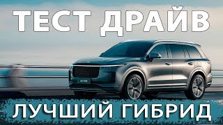 LI ONE - ТЕСТ ДРАЙВ. 800км на ОДНОМ ЗАРЯДЕ!!!