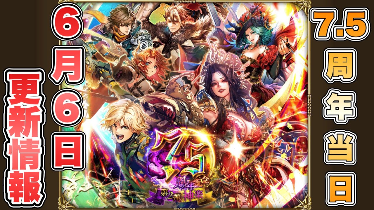 Romancing SaGa Re;Universe] 7.5th Anniversary! June 6th Update