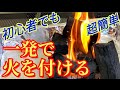 【炭への着火】正しい着火剤の使い方  絶対に失敗しない “火起こし方法”