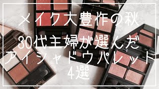 [主婦コスメ]  アイシャドウ大豊作の秋🍂 ｜ ADDICTION / celvoke / LUNASOLわくわくレビュー 💓｜