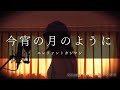 【今宵の月のように /エレファントカシマシ】 Ayumu(Zwei)歌ってみた #33