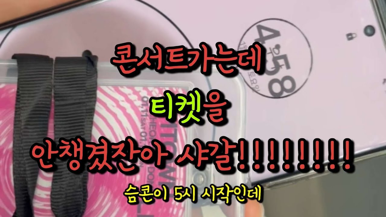 슴콘 1시간 반 지각한 썰 푼다 | #슴콘브이로그