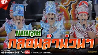 รวมเมดเล่ย์กลอนลำม่วนๆ " คำผุนร่วมมิตร " @ วัดเก่าหนองโปร่ง อ.เมือง ร้อยเอ็ด