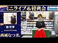 イベント♪西城なつ美さん 「絵空事」発売記念!【ミニライブ&特典会キャンペーン動画2026年6月13日開催】