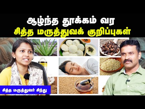 ஆழ்ந்த தூக்கம் வர டிப்ஸ் | Thookam vara tips | Deep sleep tips in tamil | Doctor Interview tamil