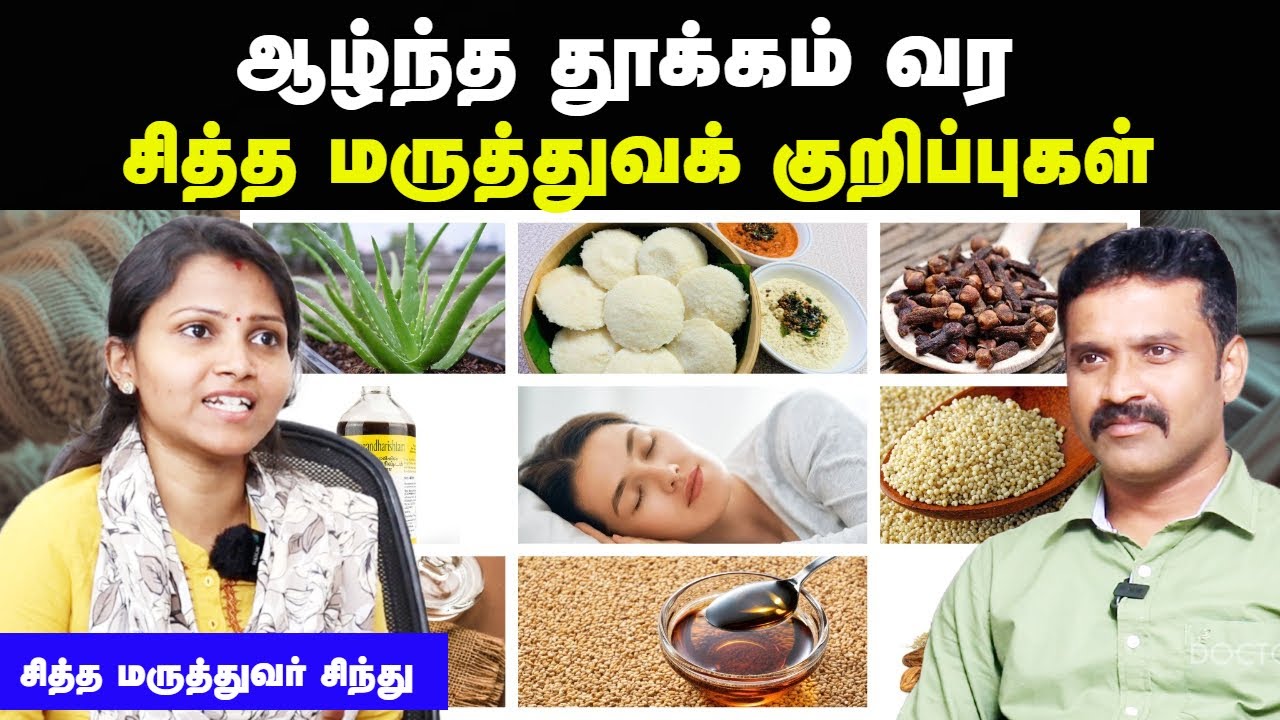 ஆழ்ந்த தூக்கம் வர டிப்ஸ் | Thookam vara tips | Deep sleep tips in tamil | Doctor Interview tamil