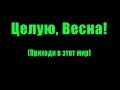 Целую весна-2  (LIVE) ГДК "Русь" Ноябрьск 2019