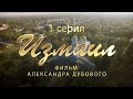 Измаил. Исторический фильм. 1 серия