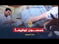 تحت المجهر.. خمسون توقيعاً