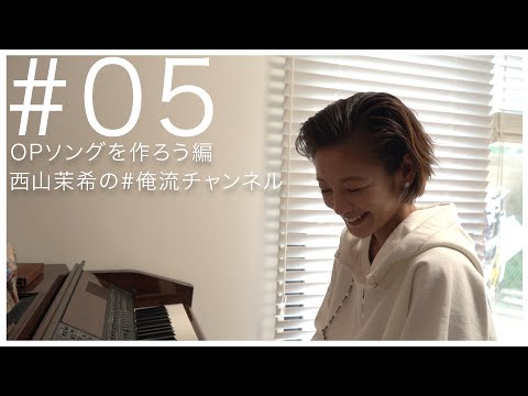 #俺流チャンネルのテーマソングを作りました｜composing a theme song of #俺流チャンネル #05