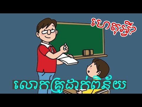 គ្រូដាក់ពិន័យ ត្រូវដោះប្រស្នារបស់គ្រូដើម្បីរួចខ្លួន KH Brain Teaser