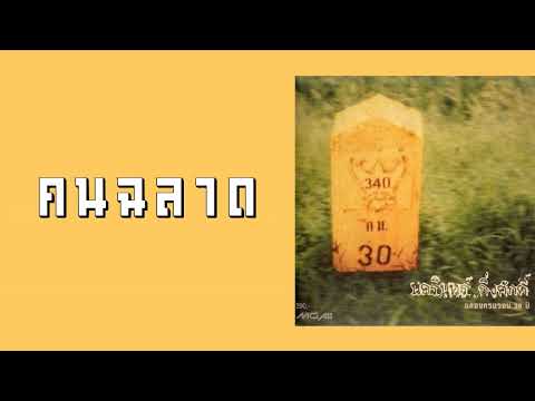 ป้าง นครินทร์ กิ่งศักดิ์ - คนฉลาด  (พ.ศ.2540)