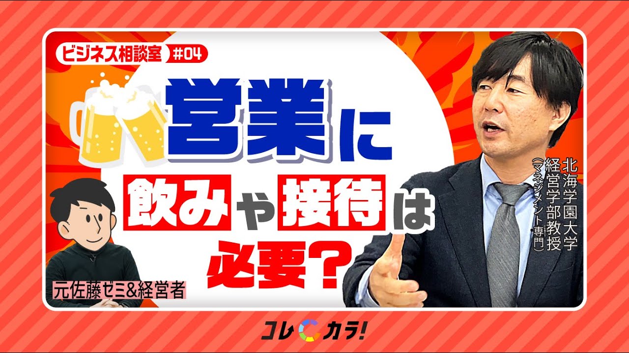 営業に接待や飲みは必要か？長続きしない理由を経営学者が徹底解説 