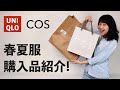 【春夏購入品】最近UNIQLOとCOSで買った使える春夏服を5点紹介します！