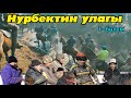 Нурбектин улагы/ Бишкек 07-02-23.