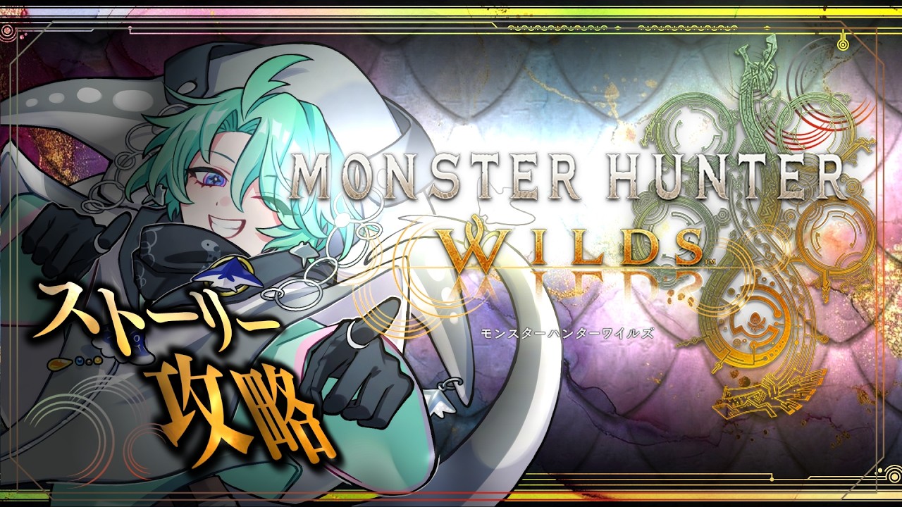 【モンスターハンターワイルズ】アテンションアセンダンス　#新人vtuber