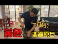 一块满色的翡翠原石，能否切出奇迹？