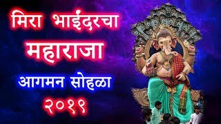 Mira Bhayandar cha Maharaja 2019 | Ganpati Aagman Sohala | Mumbai Attractions