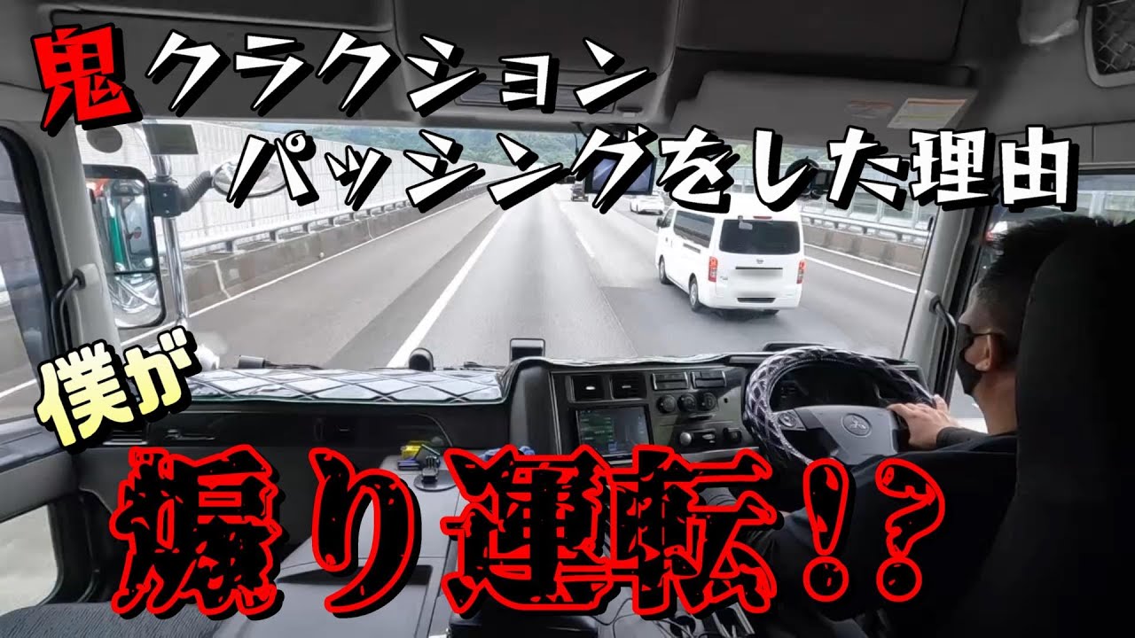 【長距離トラック運転手】高速道路で観音扉全開のトラックと遭遇した時どうすればいい⁉【埼玉～京都】