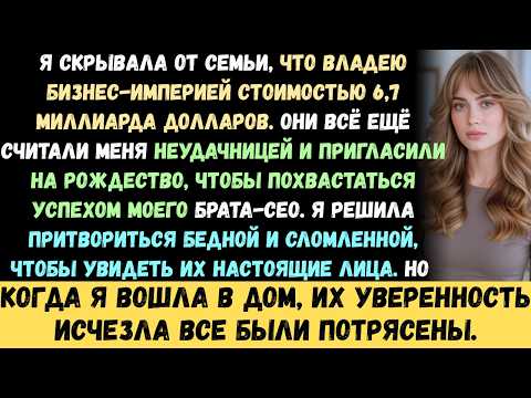 Я скрывал от семьи империю за $2,7 млрд. Они считали меня неудачником и решили унизить меня на глаза