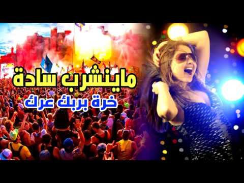 كوكتيل المعزوفة ما ينشرب سادة اوف منك عرك 2017