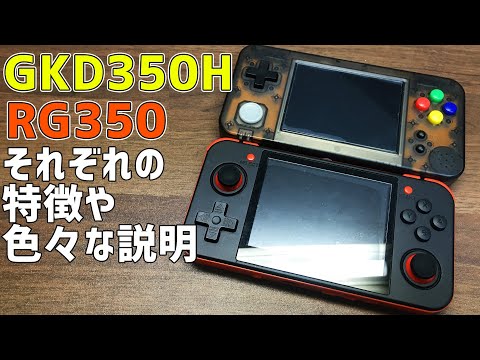 ＲＧ350 中華ゲーム機 レビュー】手にした人にしか分からない中華ゲーム機の頂点