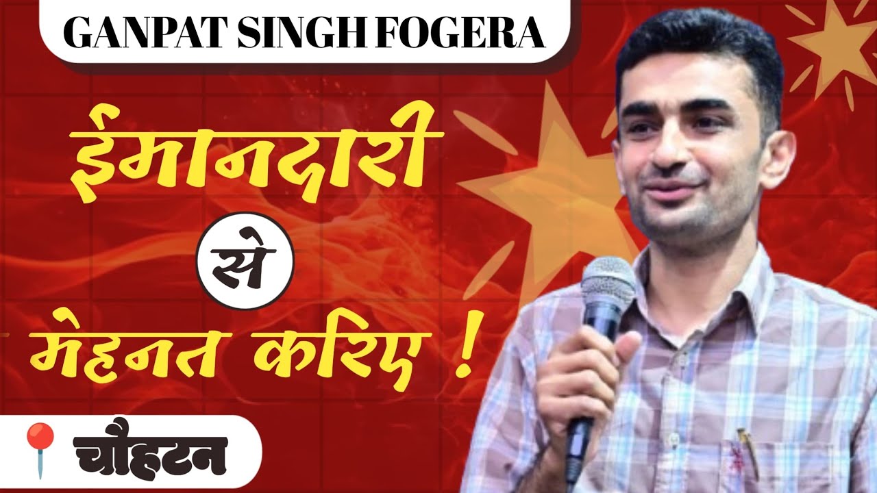 ईमानदारी से मेहनत करिए - गणपत सिंह राजपुरोहित || Ganpat Singh Rajpurohit motivation video| Chohtan