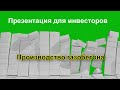 Предложение для инвесторов.