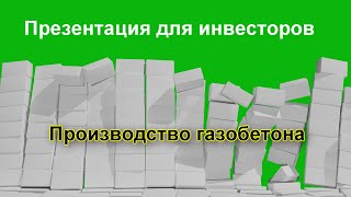 Предложение для инвесторов.