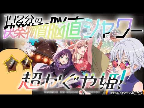 【悪霊、映画の話】映霊放談 『超かぐや姫！』【ネタバレ注意】