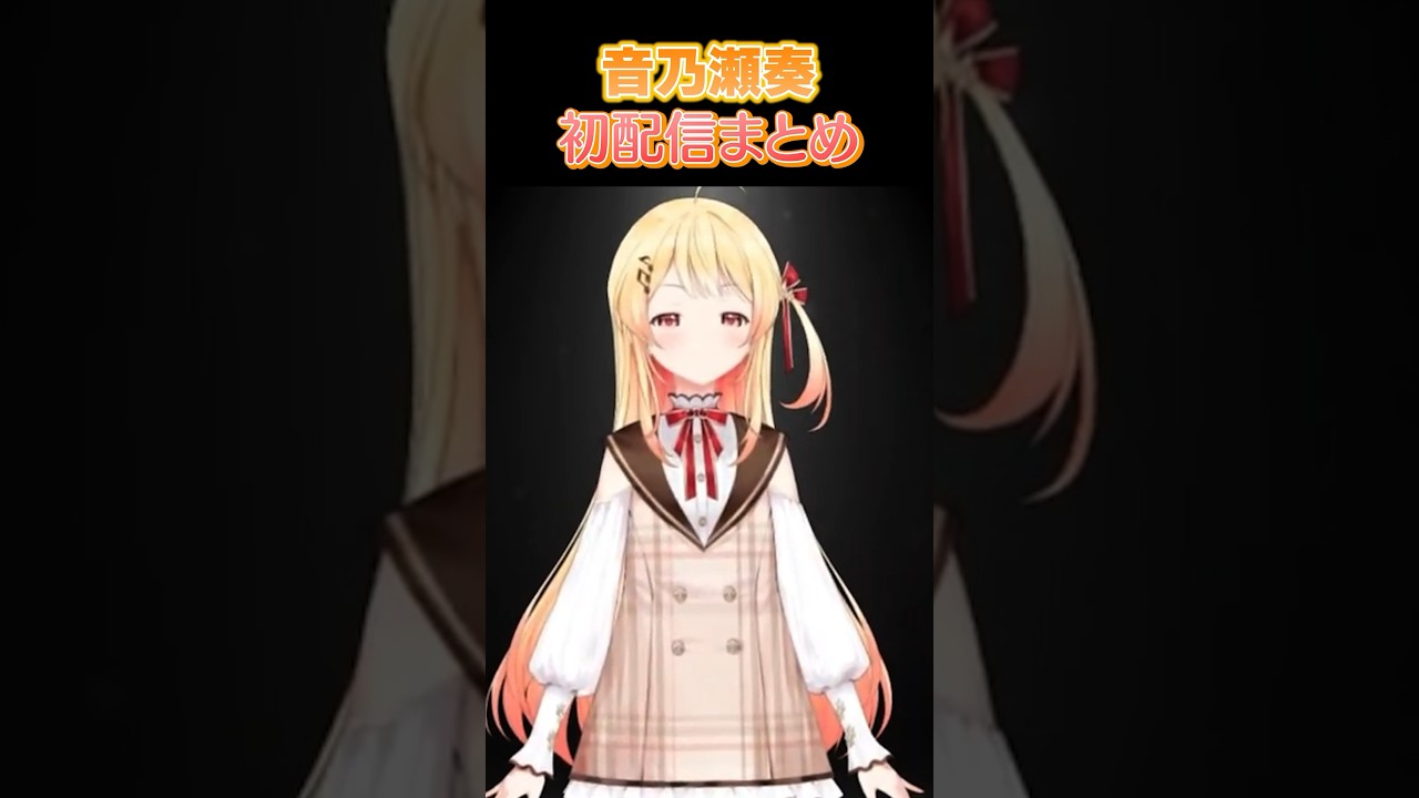 【1周年まであと4日！】#音乃瀬奏 初配信まとめ #shorts #ReGLOSS1周年 #ReGLOSS