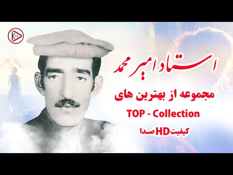 بهترین و نابترین آهنگ های استاد امیر محمد Ustad Amir Mohammad Top 5 Songs