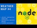 Weather Map #4 | Обучение NodeJS на реальных проектах