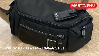 MARTINPHU : TUMI Kelley Sling Bag ใช้มา 1 ปี เป็นยังไงบ้าง ? (701)
