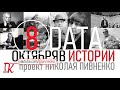 08 ОКТЯБРЯ В ИСТОРИИ Николай Пивненко в проекте ДАТА – 2020
