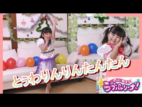 ラブパトリーナ エンディング曲☆lovely2の【とぅわりんりんたんたん】を歌って踊ってみた