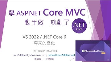 [ASP.NET MVC] VS2022 / .NET Core 6的改變？如何購買mis2000lab線上課程？