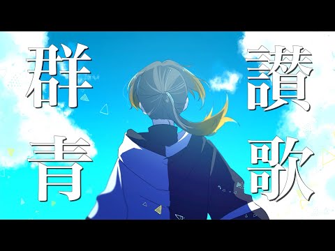 【全力アレンジで】群青讃歌 / Eve  #プロセカ【歌ってみた】