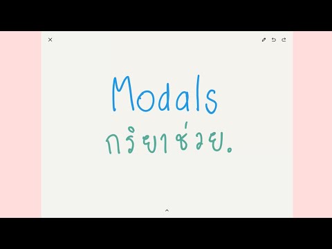 Modal Verbs คืออะไร มีลักษณะอย่างไร
