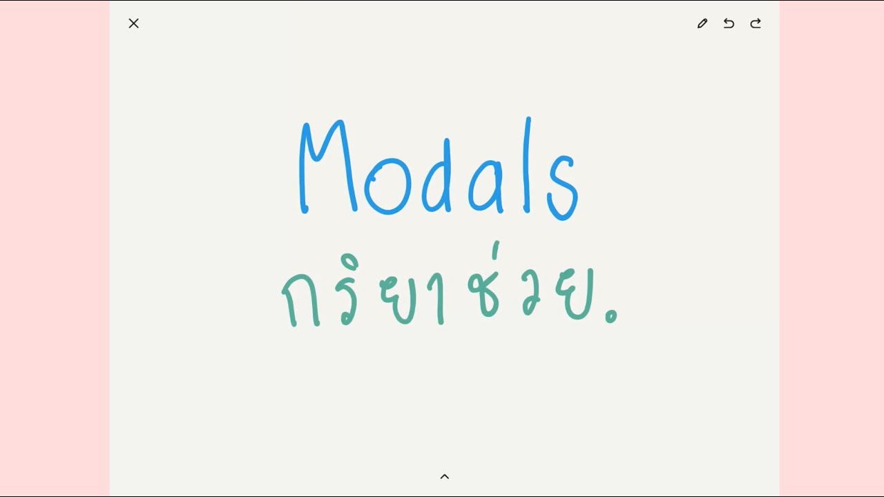 Modal Verbs คืออะไร มีลักษณะอย่างไร