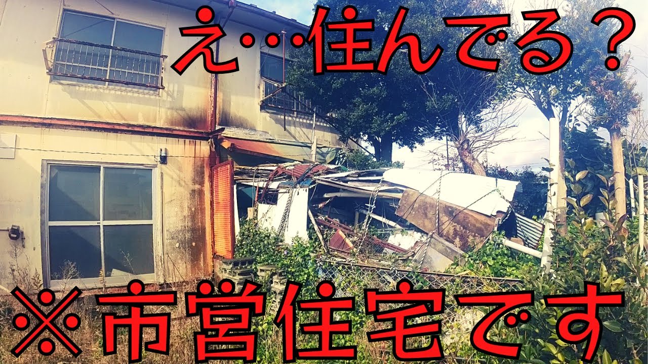 【廃墟探索】解体寸前の市営住宅「限界を超えた団地」市営下宮田住宅 神奈川県三浦市 Kanagawa miura