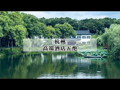我心中杭州最有代表性的五家高端酒店，从传统奢华品牌到小众精品酒店一网打尽！