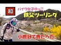 【バイク女子】秩父ツーリングの巻 前編〜ジャパニーズOGANO〜【YZF−R3/CB400SB】